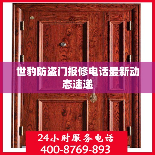 世豹防盗门报修电话最新动态速递