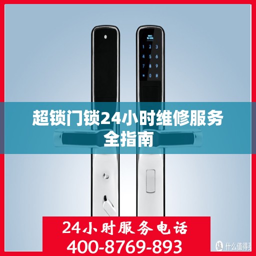 超锁门锁24小时维修服务全指南