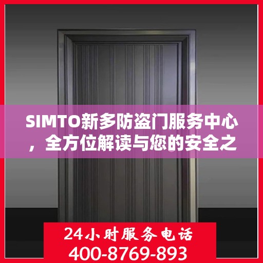 SIMTO新多防盗门服务中心，全方位解读与您的安全之选