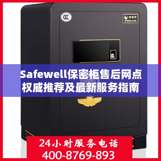 Safewell保密柜售后网点权威推荐及最新服务指南