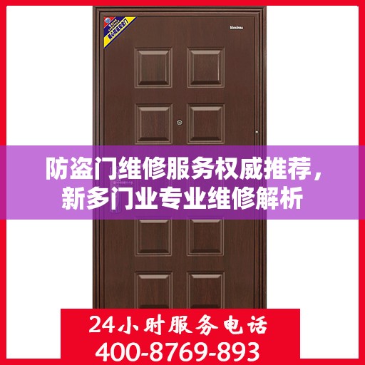 防盗门维修服务权威推荐，新多门业专业维修解析