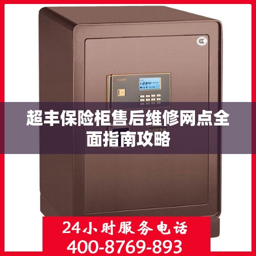 超丰保险柜售后维修网点全面指南攻略