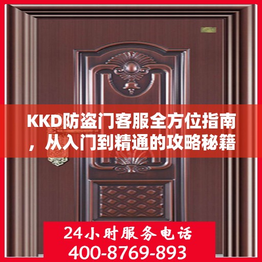 KKD防盗门客服全方位指南，从入门到精通的攻略秘籍