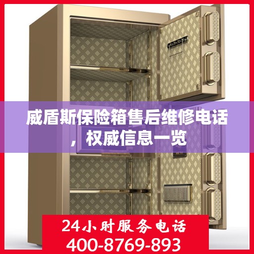 威盾斯保险箱售后维修电话，权威信息一览