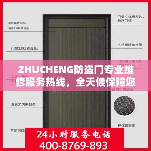 ZHUCHENG防盗门专业维修服务热线，全天候保障您的居家安全