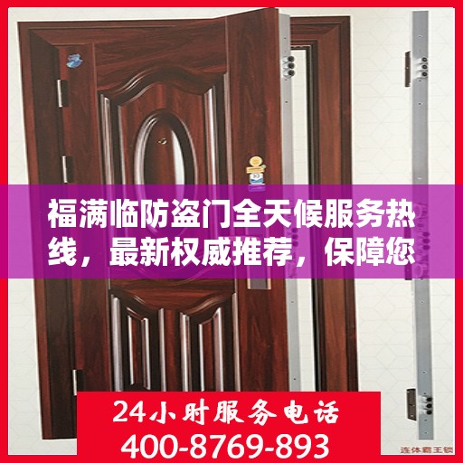 福满临防盗门全天候服务热线，最新权威推荐，保障您的安全无忧