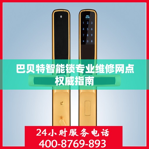 巴贝特智能锁专业维修网点权威指南