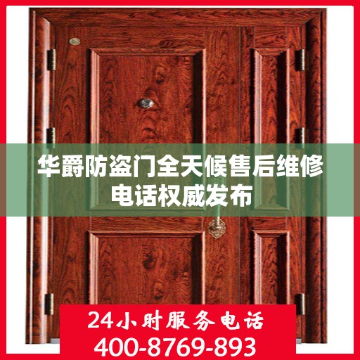 华爵防盗门全天候售后维修电话权威发布