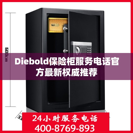 Diebold保险柜服务电话官方最新权威推荐