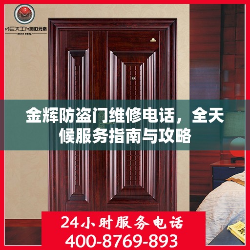 金辉防盗门维修电话，全天候服务指南与攻略