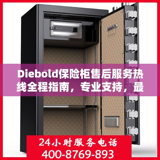Diebold保险柜售后服务热线全程指南，专业支持，最新售后攻略