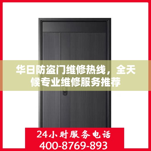 华日防盗门维修热线，全天候专业维修服务推荐