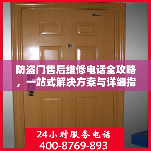 防盗门售后维修电话全攻略，一站式解决方案与详细指南