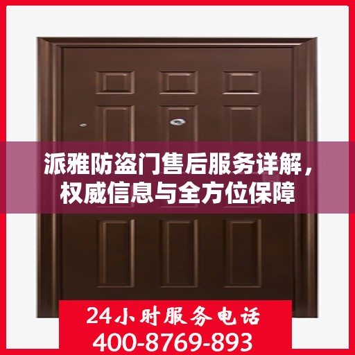 派雅防盗门售后服务详解，权威信息与全方位保障