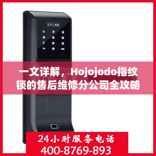一文详解，Hojojodo指纹锁的售后维修分公司全攻略