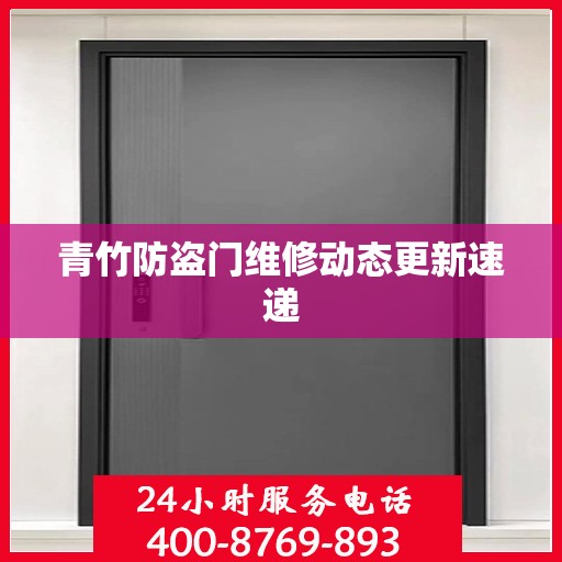 青竹防盗门维修动态更新速递
