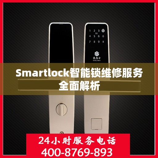 Smartlock智能锁维修服务全面解析