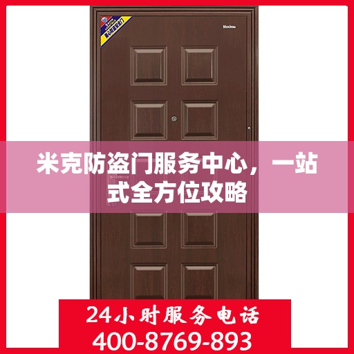 米克防盗门服务中心，一站式全方位攻略