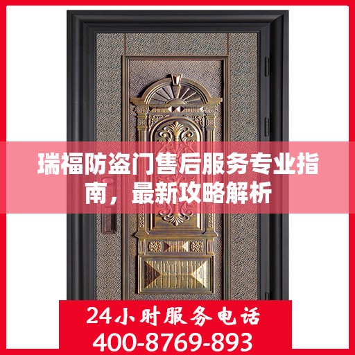 瑞福防盗门售后服务专业指南，最新攻略解析