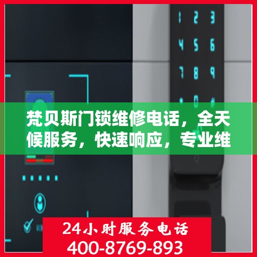 梵贝斯门锁维修电话，全天候服务，快速响应，专业维修决策指南