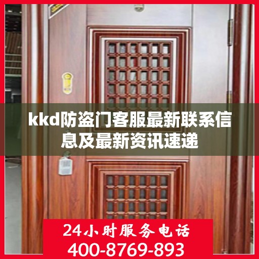 kkd防盗门客服最新联系信息及最新资讯速递