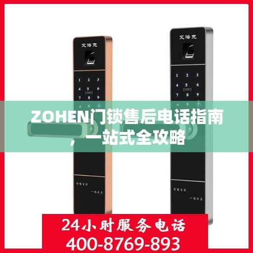 ZOHEN门锁售后电话指南，一站式全攻略