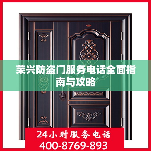 荣兴防盗门服务电话全面指南与攻略