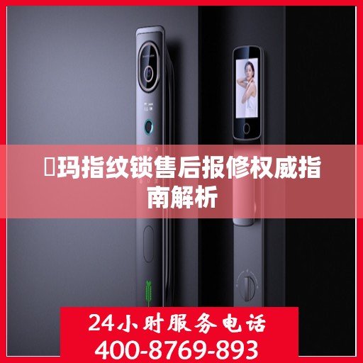 玥玛指纹锁售后报修权威指南解析