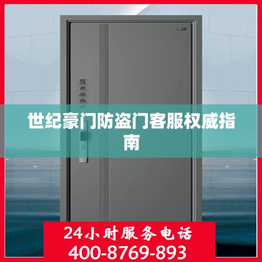 世纪豪门防盗门客服权威指南