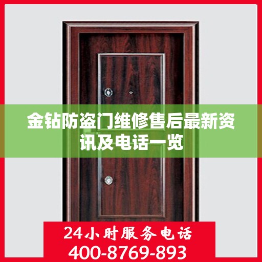 金钻防盗门维修售后最新资讯及电话一览