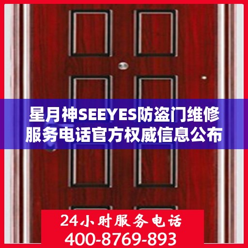 星月神SEEYES防盗门维修服务电话官方权威信息公布