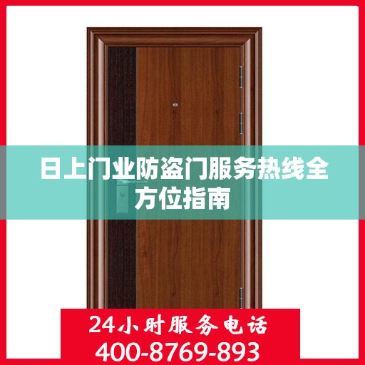 日上门业防盗门服务热线全方位指南