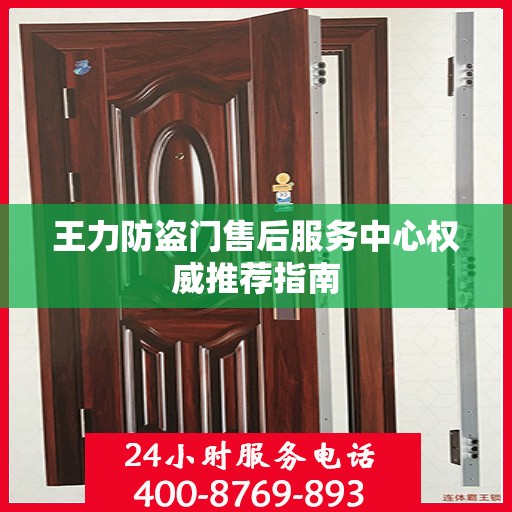 王力防盗门售后服务中心权威推荐指南