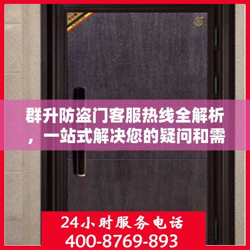 群升防盗门客服热线全解析，一站式解决您的疑问和需求