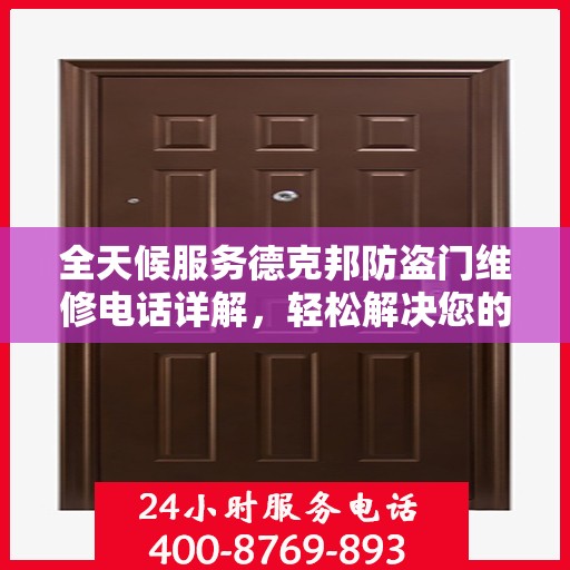 全天候服务德克邦防盗门维修电话详解，轻松解决您的安全门问题