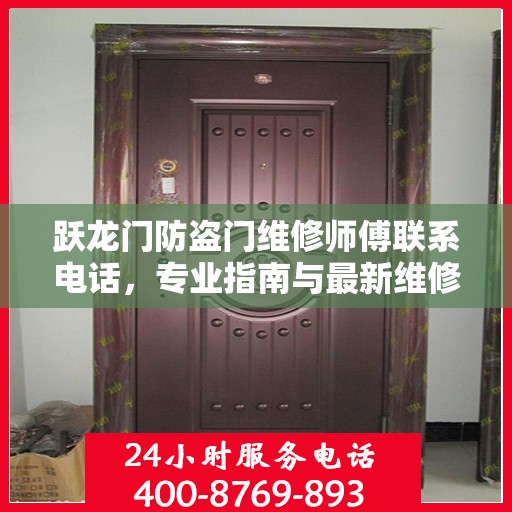 跃龙门防盗门维修师傅联系电话，专业指南与最新维修攻略