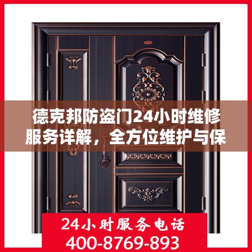 德克邦防盗门24小时维修服务详解，全方位维护与保养攻略