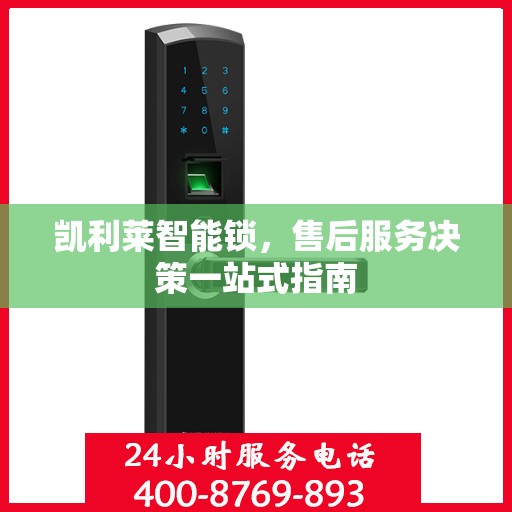 凯利莱智能锁，售后服务决策一站式指南
