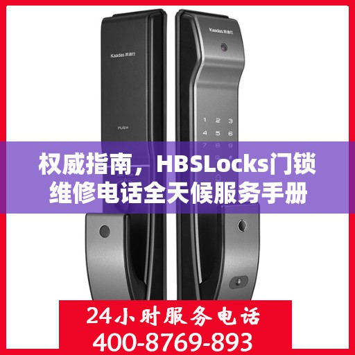 权威指南，HBSLocks门锁维修电话全天候服务手册