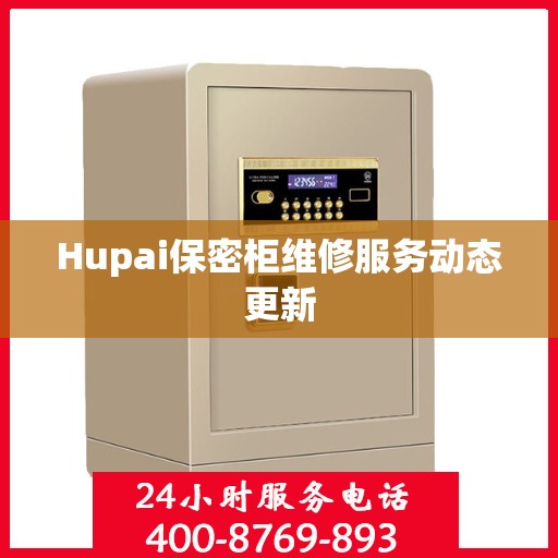 Hupai保密柜维修服务动态更新