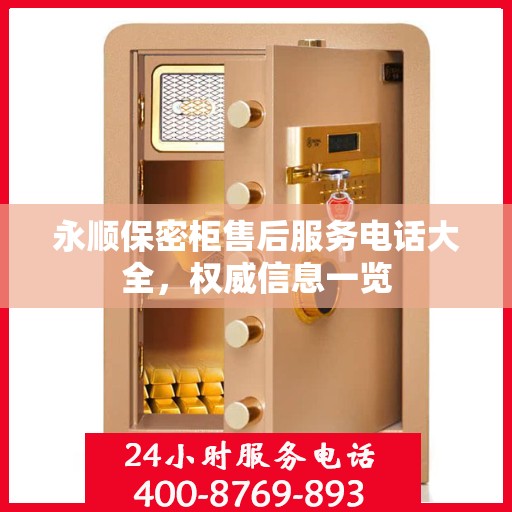 永顺保密柜售后服务电话大全，权威信息一览