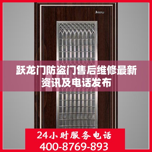 跃龙门防盗门售后维修最新资讯及电话发布