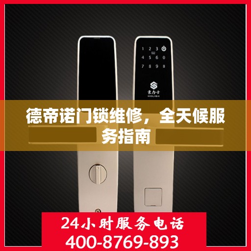 德帝诺门锁维修，全天候服务指南