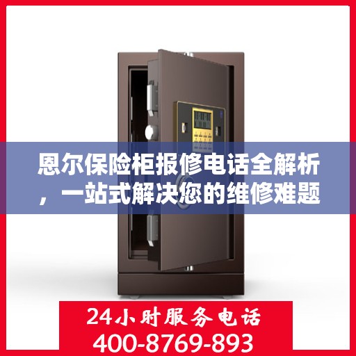 恩尔保险柜报修电话全解析，一站式解决您的维修难题