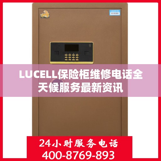 LUCELL保险柜维修电话全天候服务最新资讯