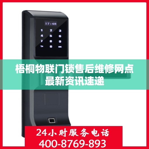 梧桐物联门锁售后维修网点最新资讯速递