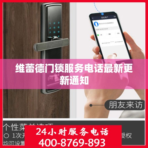 维蕾德门锁服务电话最新更新通知