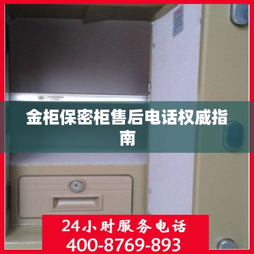 金柜保密柜售后电话权威指南