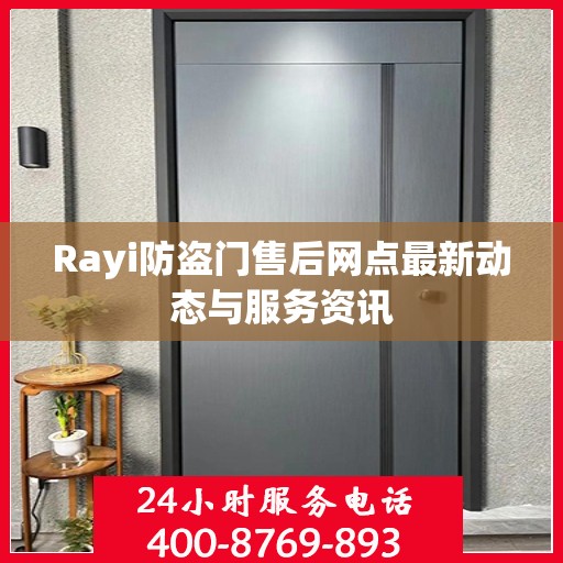 Rayi防盗门售后网点最新动态与服务资讯