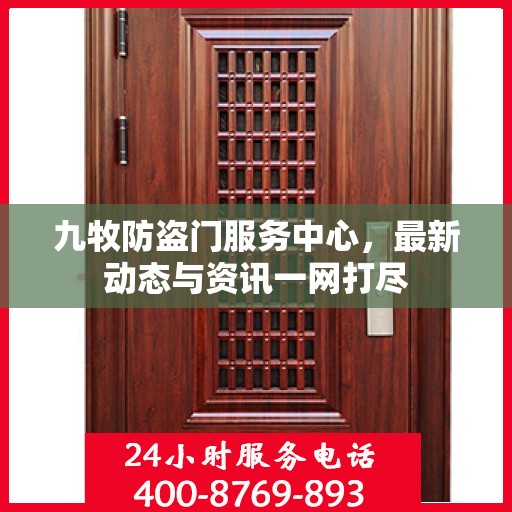 九牧防盗门服务中心，最新动态与资讯一网打尽